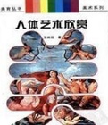 中国人体艺术系列