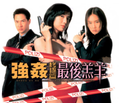 强奸4终结编最后羔羊