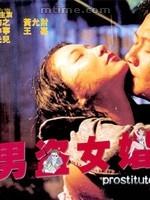 男盗女娼