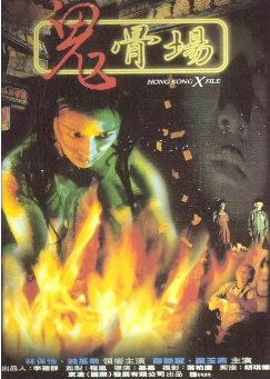 鬼骨场