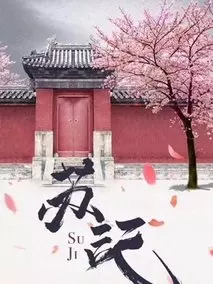 苏记