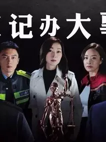 伙计办大事