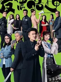 反黑路人甲