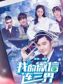我的微信连三界