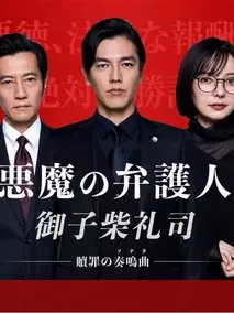 恶魔律师·御子柴礼司