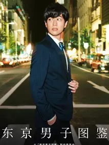 东京男子图鉴