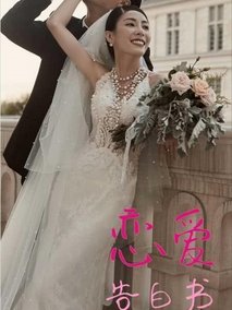 恋爱告白书