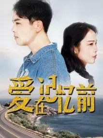 爱在记忆前