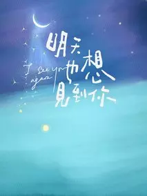 明天也想见到你