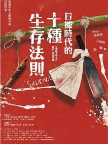 日据时代的十种生存法则