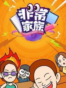 非常家族