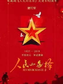 人民的选择