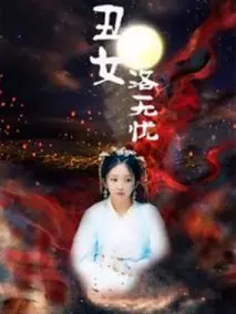 丑女洛无忧