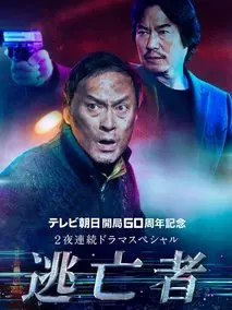 逃亡者