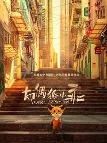 布偶狐小乖