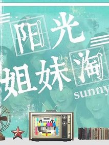 阳光姐妹淘