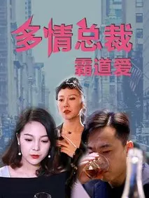 多情总裁霸道爱