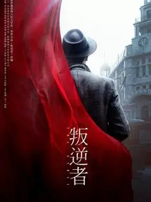 叛逆者