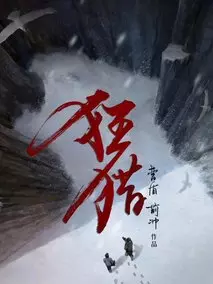 狂猎