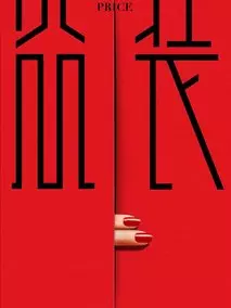 盛装
