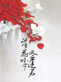 落花时节又逢君