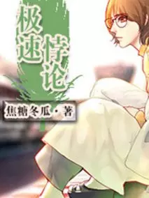 极速悖论
