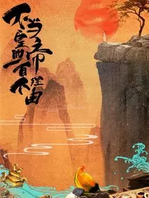 不当皇帝的100个理由