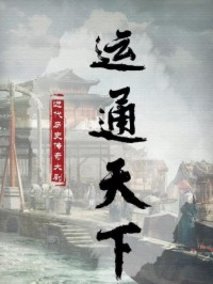 运通天下