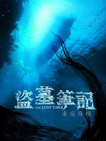 盗墓笔记之云顶天宫