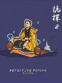 诡探2
