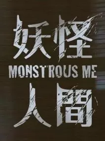 妖怪人间