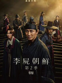 王国第二季