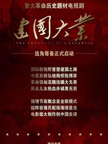 建国大业