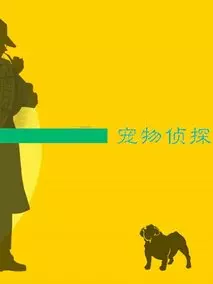 宠物侦探