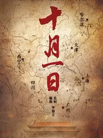十月一日