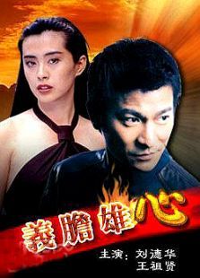 义胆雄心