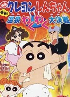 蜡笔小新1999剧场版：爆发！温泉火热大决战
