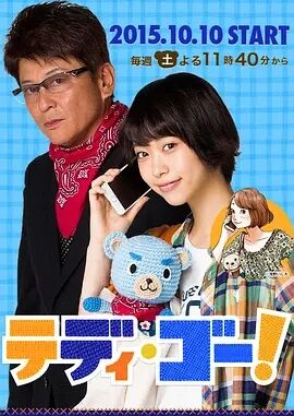 泰迪·GO！