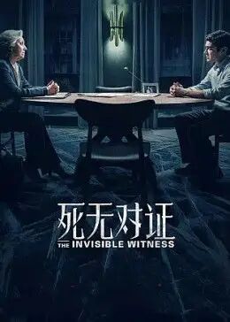 死无对证