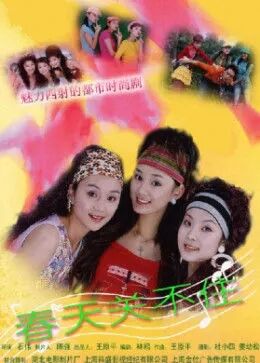 春天关不住
