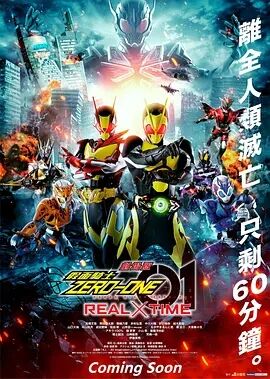 剧场版 假面骑士零一