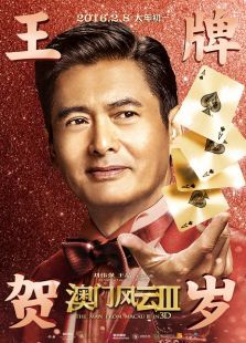 澳门风云2
