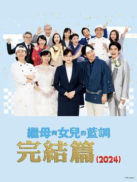 继母与女儿的蓝调F1NAL2024年谨贺新年SP
