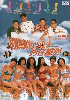超级无敌追女仔2之狗仔雄心国语
