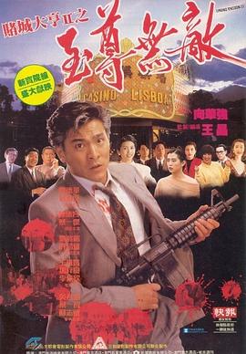 赌城大亨2之至尊无敌粤语